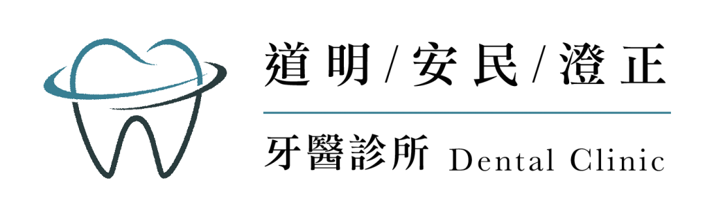 道明牙醫/安民牙醫/澄正牙醫-牙醫聯盟體系